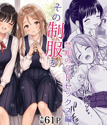 【フルで見れる】その制服をめちゃくちゃにしたい2〜教え子たちと禁断の3Pセックス編 |
