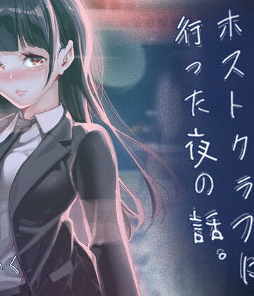 【フルで見れる】JKが初めてホストクラブに行った夜の話。 |