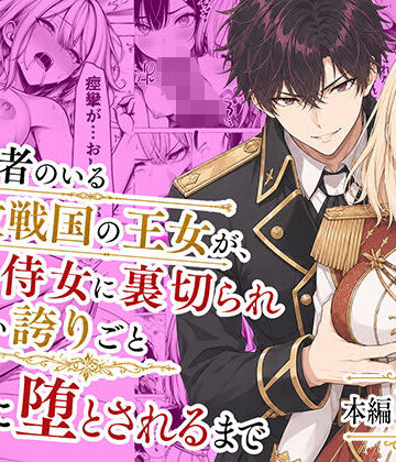 【フルで見れる】婚約者のいる敗戦国の王女が、信じた侍女に裏切られ気高い誇りごと男に堕とされるまで |