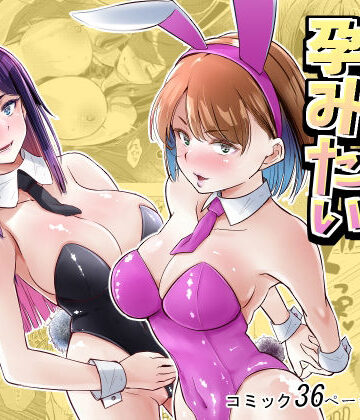 【フルで見れる】バニーガールは孕みたい |