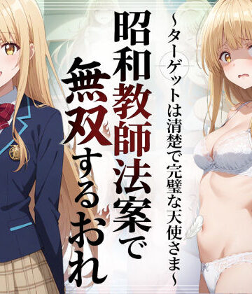 【フルで見れる】昭和教師法案で無双するおれ〜ターゲットは清楚で完璧な天使さま〜 |
