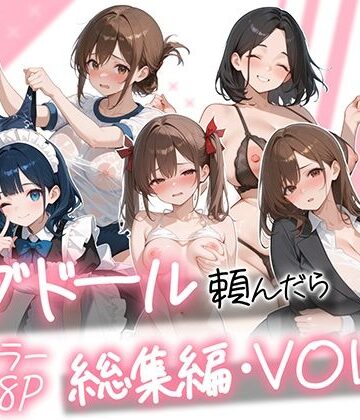 【フルで見れる】ラブドール頼んだら、総集編・VOL.2 |