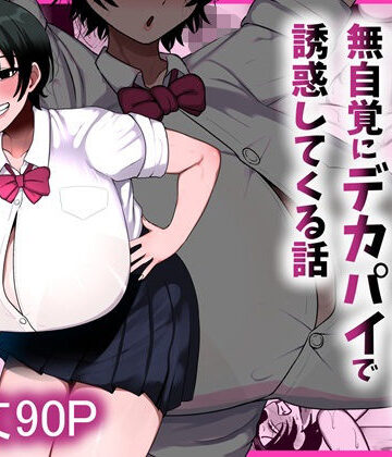 【フルで見れる】男友達みたいな爆乳ボーイッシュ幼馴染が無自覚にデカパイで誘惑してくる話 |