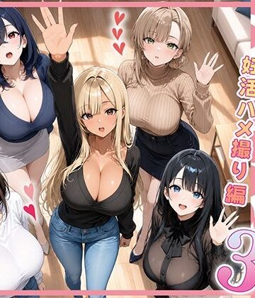 【フルで見れる】欲求不満な人妻達がボクの家に入り浸っている件3 |