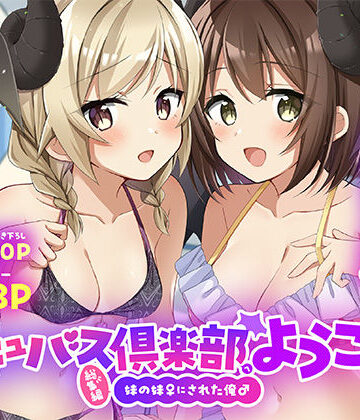 【フルで見れる】サキュバス倶楽部へようこそ 総集編 |