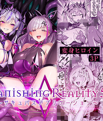 【フルで見れる】Vanishing Reality5 〜サキュバスアプリケーション〜 |
