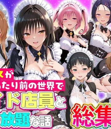【フルで見れる】セックスが当たり前の世界でお気に入りのメイド店員とヤリ放題な話 総集編 |