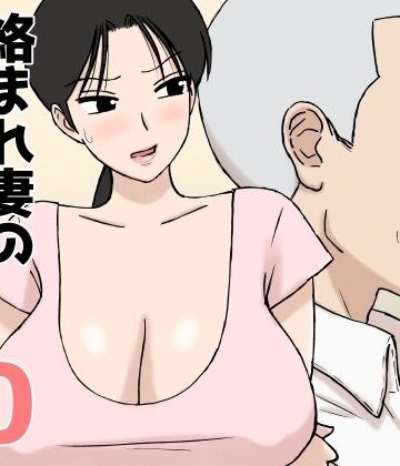 【フルで見れる】絡まれ妻の今日子さん10 |