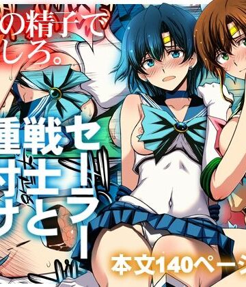 【フルで見れる】セーラー戦士と種付けおじさん |