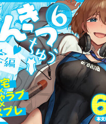 【フルで見れる】まんきつちゅう6自宅編 |