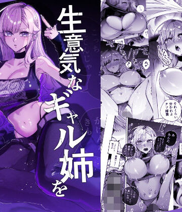 【フルで見れる】生意気なギャル姉を『俺なりの方法』で分からせる話 |