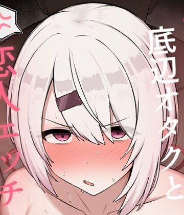 【フルで見れる】好感度0の底辺オタクと恋人エッチするわけないやろ |
