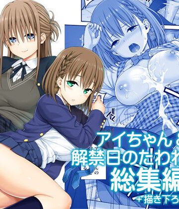 【フルで見れる】アイちゃん＆解禁日のたわわ総集編＋描き下ろし |