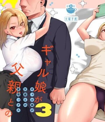 【フルで見れる】ギャル娘が父親との愛情ックス3 |