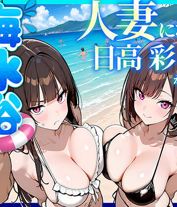 【フルで見れる】人妻になった日高 彩（38）が娘の咲と海水浴でチャラ男に食われる話 |