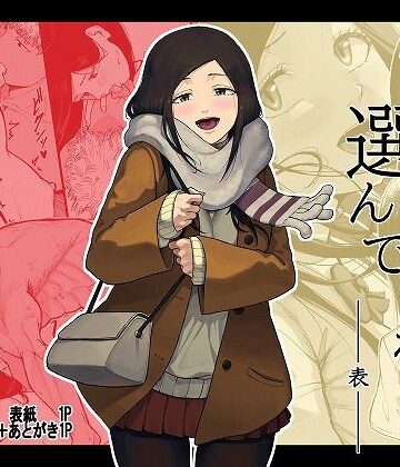 【フルで見れる】僕を選んでくれ ―表― |