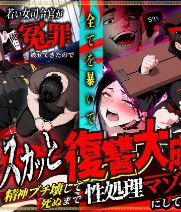 【フルで見れる】若い女司令官が俺に冤罪被せてきたので全てを暴いてスカッと復讐大成功 〜精神ブチ壊して死ぬまで性処理マゾペットにしてあげた話〜 |