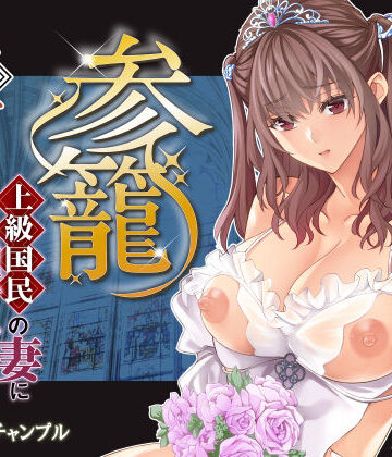 【フルで見れる】参篭 五 -上級国民の妻に種付けする方法-【NTR】 |