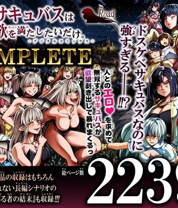 【フルで見れる】力あるサキュバスは性欲を満たしたいだけ-COMPLETE- |