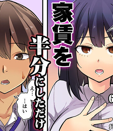 【フルで見れる】家賃を半分にしただけ |