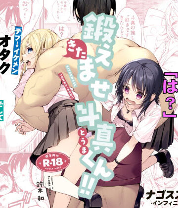 【フルで見れる】鍛えませ斗真くん！！ -痩せませ斗真くんシリーズ 2- |