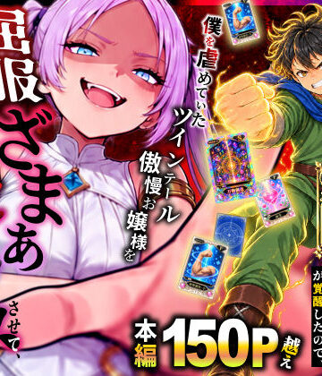 【フルで見れる】異世界でハズレスキル【無限魔力】が覚醒したので、僕を虐めていたツインテール傲慢お嬢様を屈服ざまぁ土下座セックスさせて、完堕ちさせる。 |