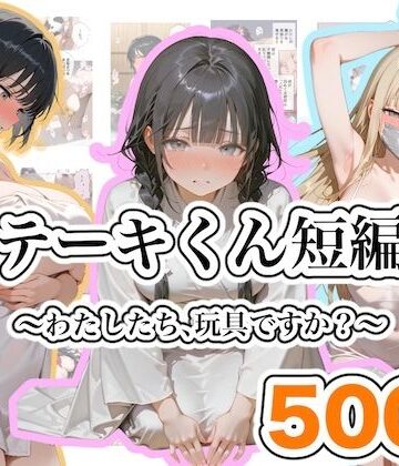【フルで見れる】ステーキくん短編集 〜わたしたち、玩具ですか？〜 |