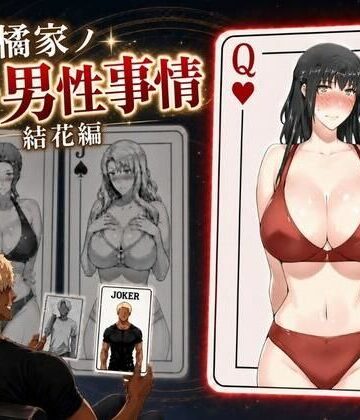 【フルで見れる】橘家ノ続・男性事情 結花編 |