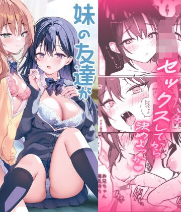 【フルで見れる】妹の友達がいちばん気持ちいい2 |