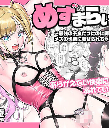 【フルで見れる】めずまらいず〜最強の不良だったのに調教されてメスの快楽に魅せられちゃいました〜 |