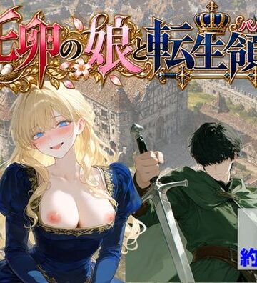【フルで見れる】托卵の娘と転生領主 |