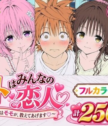 【フルで見れる】【漫画】リトはみんなの恋人 〜まずはモモが、教えてあげます〜 |