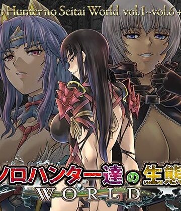 【フルで見れる】ソロハンター達の生態WORLD |