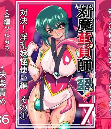 【フルで見れる】対魔童貞師みどり Ero 07 対決！淫乱妖怪使い編その 1 |