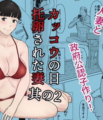 【フルで見れる】カッコウの日 托卵された妻 其の2 |