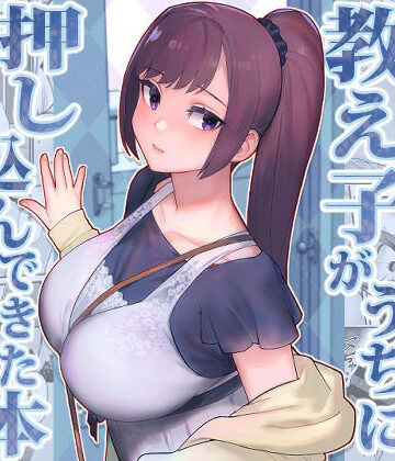 【フルで見れる】教え子がうちに押し込んできた本 |