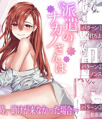 【フルで見れる】派遣のナカノさんは元AV女優〜あの時、助けが来なかった場合〜 |