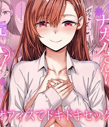 【フルで見れる】派遣のナカノさんは元AV女優〜オフィスでドキドキセックス編〜 |