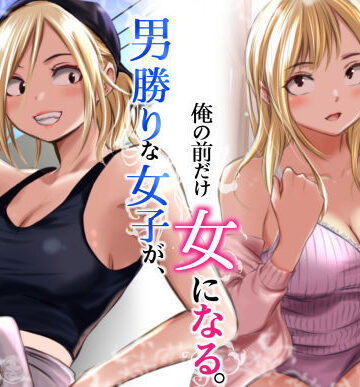 【フルで見れる】男勝りな女子が、俺の前だけ女になる。 |
