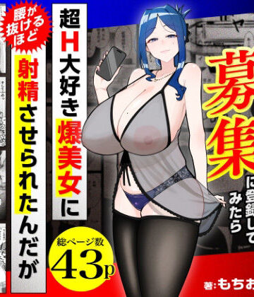【フルで見れる】若チ●ポ募集に登録してみたら超H大好き爆美女に腰が抜けるほど射精させられたんだが |