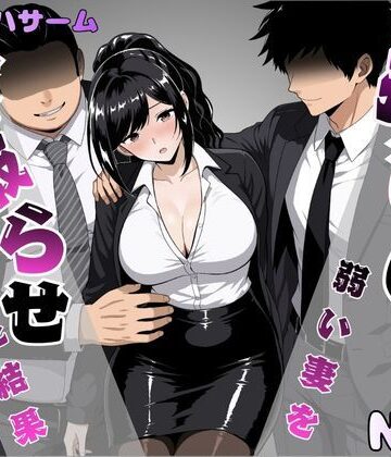 【フルで見れる】押しに弱い妻を寝取らせてみた結果 |