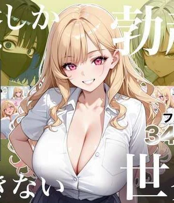 【フルで見れる】俺しか勃起できない世界4 〜Kカップ爆乳ギャル生徒寝取り＆生オナホ化〜 |