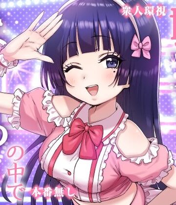 【フルで見れる】妹アイドルはまどろみの中で |