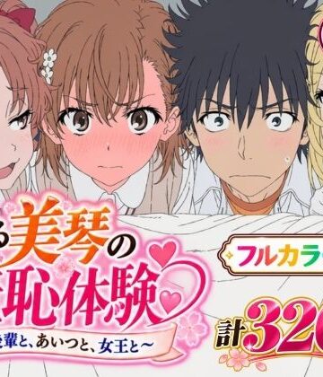 【フルで見れる】【漫画】とある美琴の羞恥体験 〜後輩と、あいつと、女王と〜 |