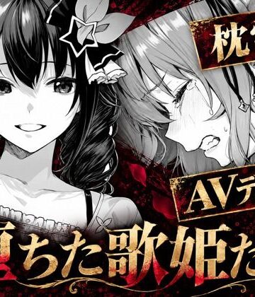 【フルで見れる】堕ちた歌姫たち |