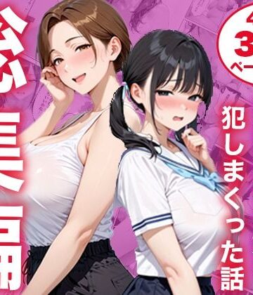 【フルで見れる】【総集編】シンママと純粋無垢な娘を犯しまくった話 |