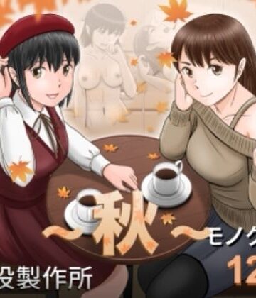 【フルで見れる】大人へのエチュード〜秋〜 |