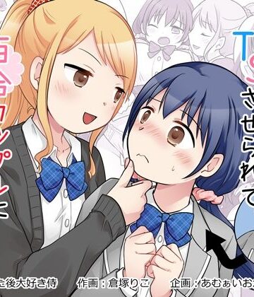 【フルで見れる】幼馴染♀にTSさせられて、百合カップルになっちゃう話 |