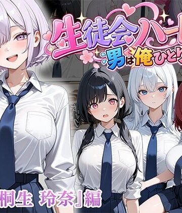【フルで見れる】男は俺だけの生徒会ハーレム 〜 ギャル書記『桐生 玲奈』編 〜 |
