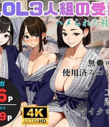 【フルで見れる】美人OL3人組の受難 =ハメられた社員旅行= |
